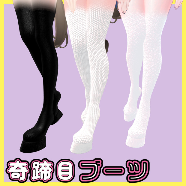 複数アバター対応　奇蹄ブーツ　-Hoof Boots-