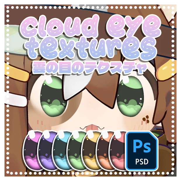 【まめひなた専用】Cloud Eye Texture 雲の目のテクスチャ