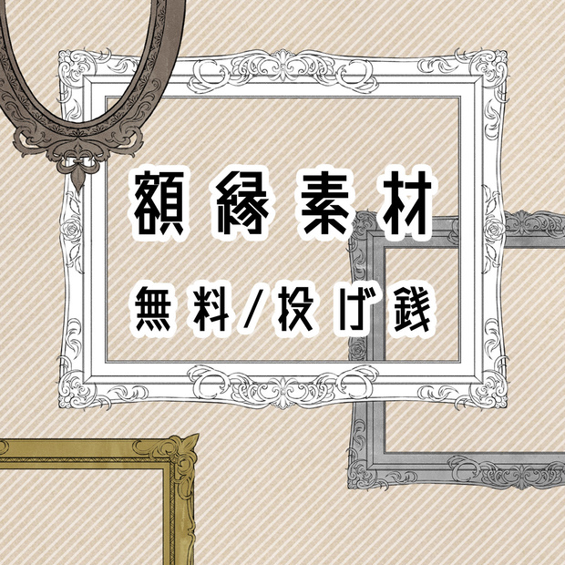 【無料/投げ銭】額縁素材セット