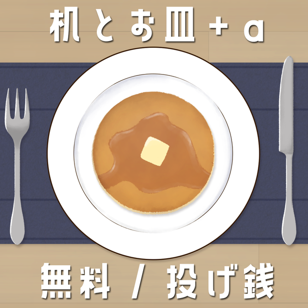 【無料版あり】机とお皿＋α