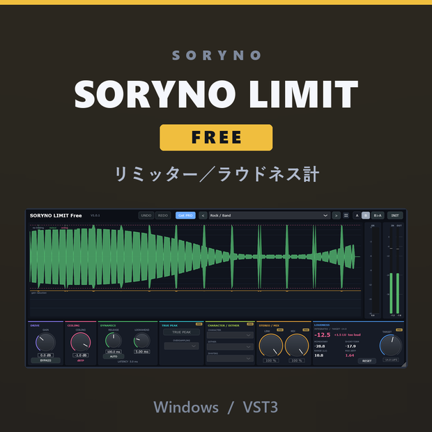SORYNO LIMIT Free - リミッター / マキシマイザー [VST3 / Windows]