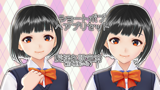 【無料】ショートボブヘアプリセット【Vroid】