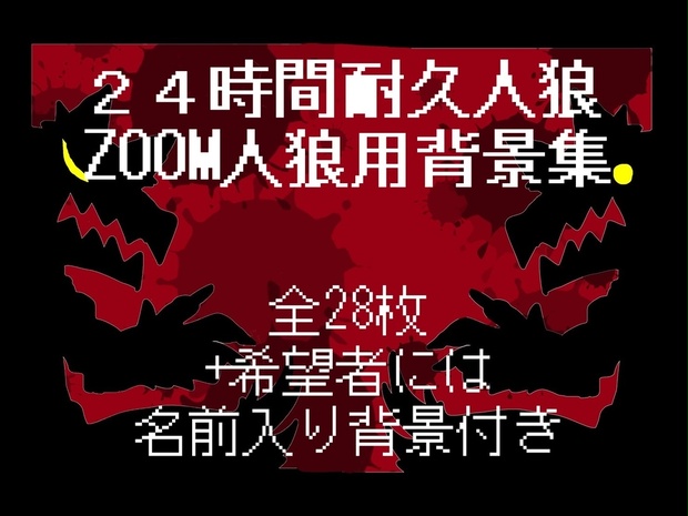 ２４h人狼 Zoom人狼背景集 支援商品 Kaeruzima Booth