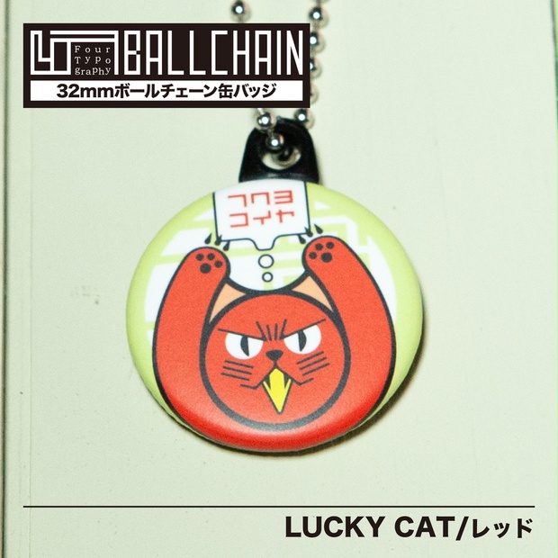 4TBC　ボールチェーン缶バッジ /LUCKY CAT［レッド］