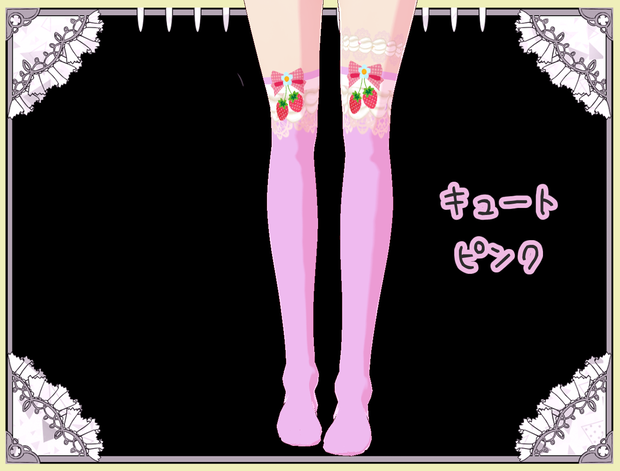夢見る乙女のいちごクリーム　ソックス　Vroid