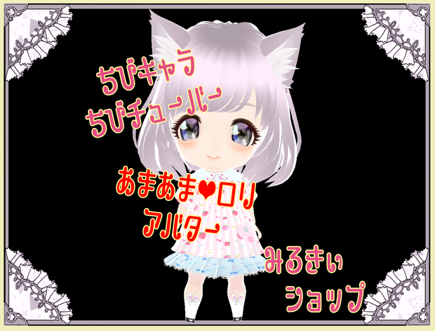 ちびキャラ甘ロリ２頭身ちびチューバ―　３Dキャラクター　Vroid製 VRMモデル
