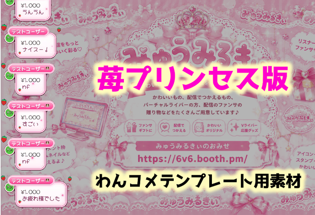 【わんコメ×OBS】導入カンタン！かわいいコメントCSSテンプレート♡　プリンセスいちご・ 猫・犬・カエル・おうち・家｜配信者・Vライバー向け