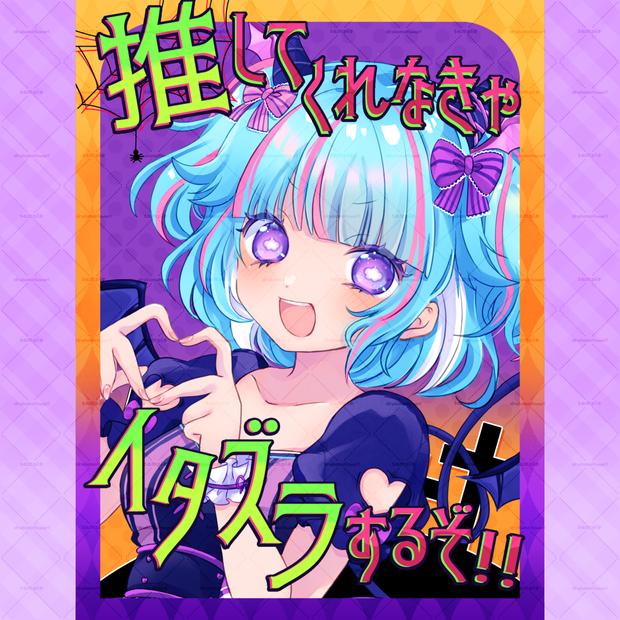 【背景付きおはV素材】重ねるだけ簡単🌟推してくれなきゃイタズラするぞ！