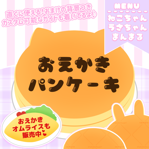 簡易背景つき🥞お絵描きパンケーキ素材🤍