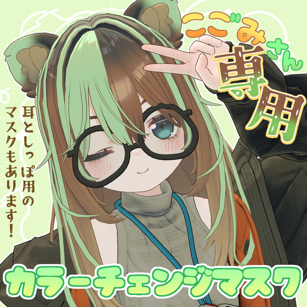 【無料】こごみ専用🍃カラーチェンジマスクセット（Hair,Ear,Tail）