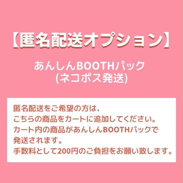 匿名配送オプション コスモ四季団 Booth