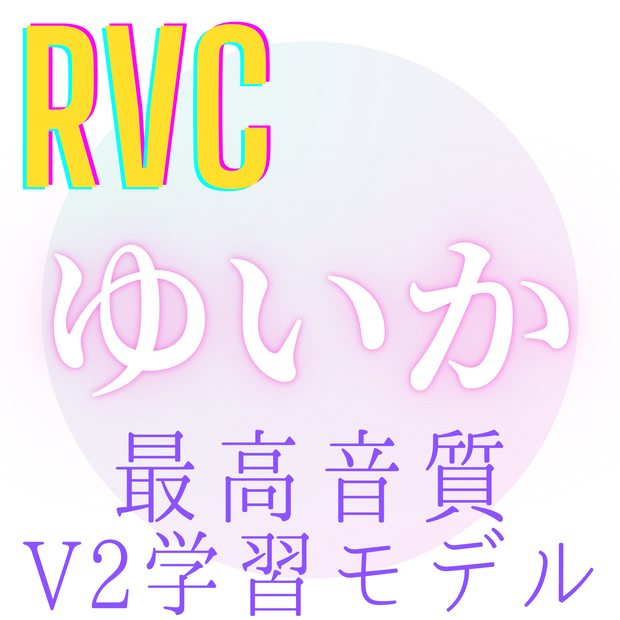 【RVC学習モデル】「ゆいか」歌唱対応