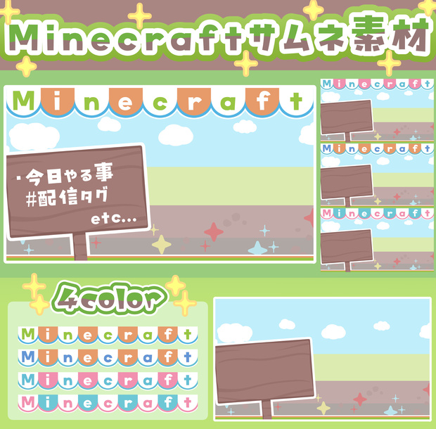 【サムネイル素材】Minecraft　前景４種類/背景１種類