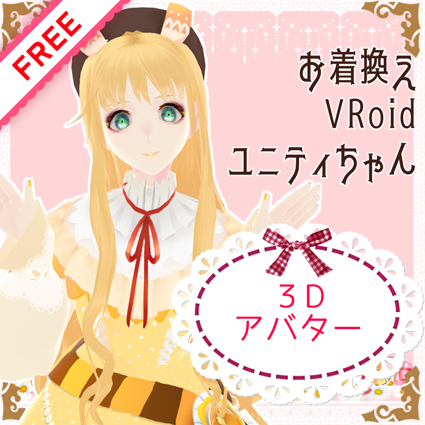 【ギミック付き】はちみつお着換えユニティちゃん