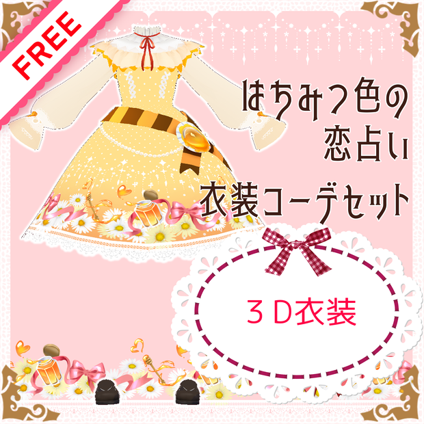 【ギミック付き】はちみつ色の恋占い衣装コーデセット