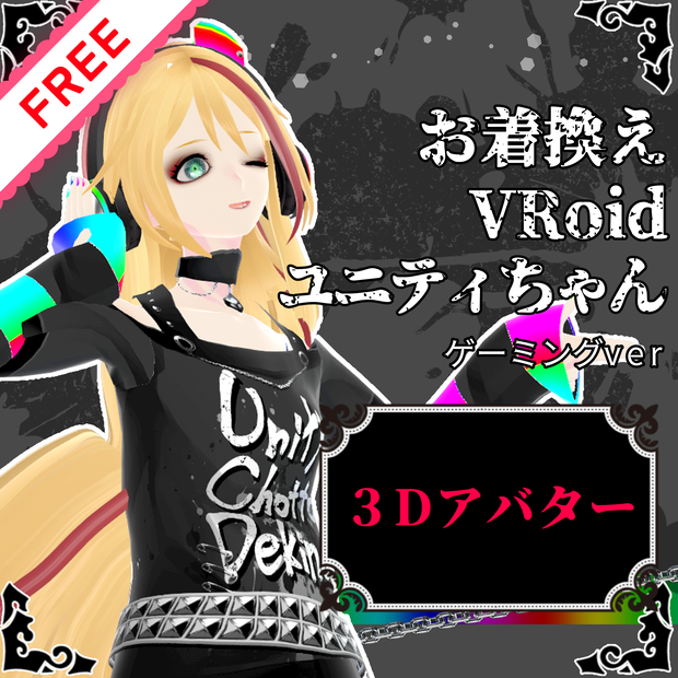 【ギミック付き】ゲーミングお着換えユニティちゃん【VRM有】