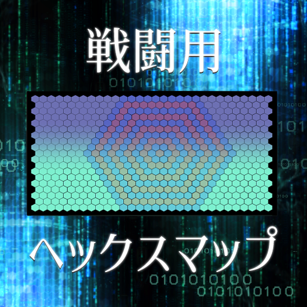 【期間限定無料】戦闘用ヘックスマップ【部屋zipあり】