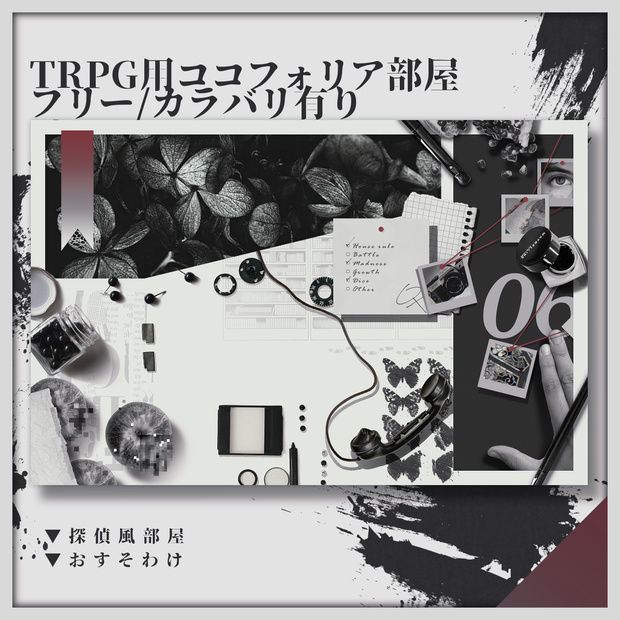 【無料/全4種類】黒の探偵ココフォリア部屋【おすそわけ配布】