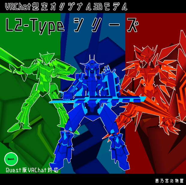 【VRChat向け3Dモデル】L2Typeシリーズ【Quest対応】