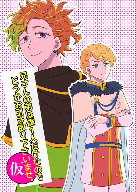 兄さんの弟は僕1人だけなのでどうかお引き取り下さいませ。(仮)【DL版