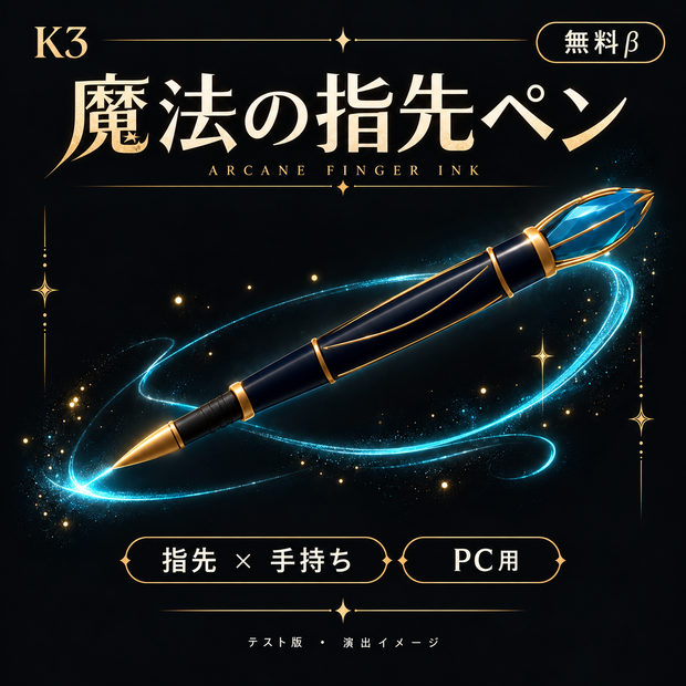【無料β・PC専用】魔法の指先ペン Arcane Finger Ink｜汎用アバター向け自動導入ツール付き