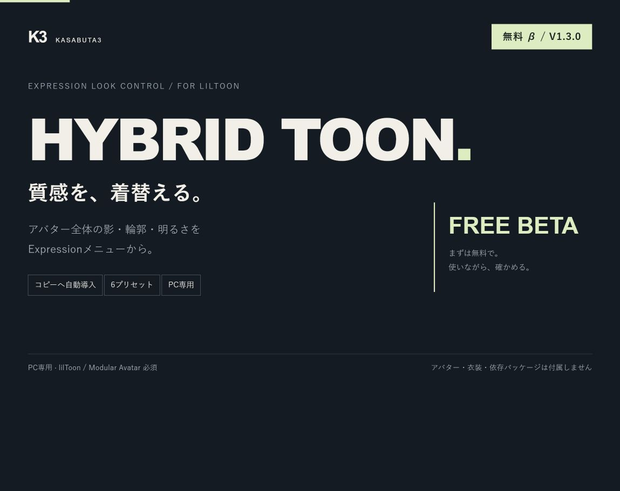 【無料β・PC専用】Hybrid Toon V1.3.0｜lilToon向け質感切替・自動導入ツール