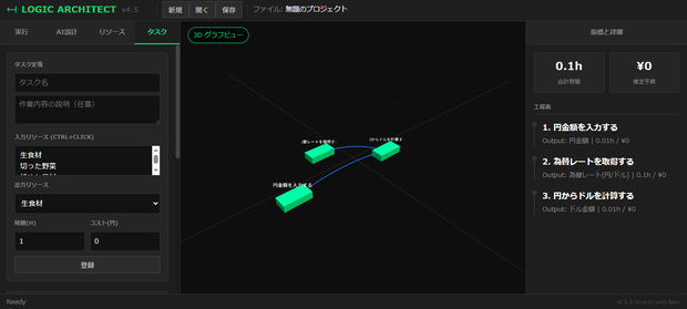 手順を導き出す「Logic Editor 3D」