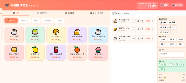 小さなお店用のPOSシステム「MisePOS」