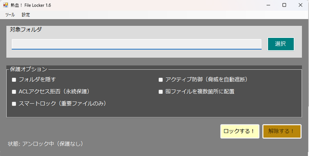 ファイルを一括ロック・解除する「FileLocker」
