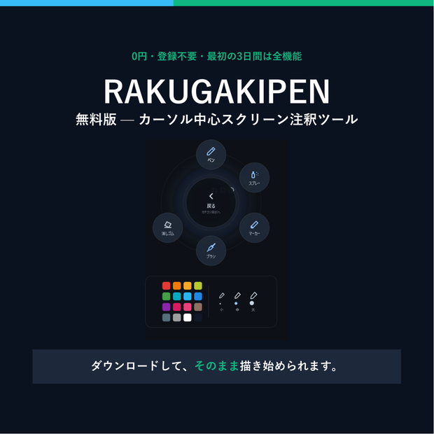 RAKUGAKIPEN 無料版 — カーソル中心スクリーン注釈ツール（お試し版）