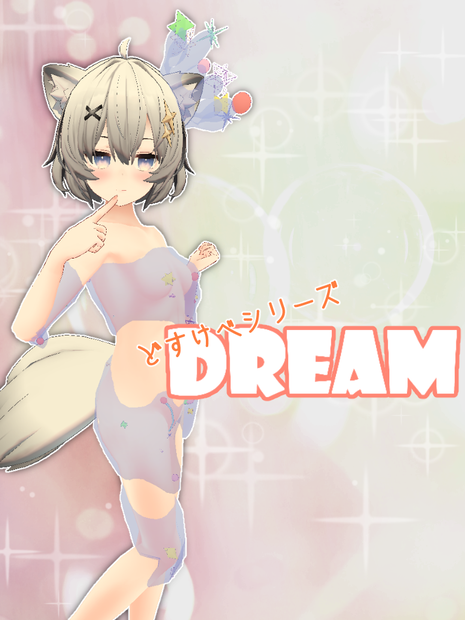【4アバター対応】ドスケベドリーム
