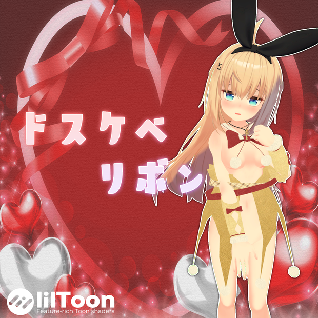 【16アバタ―対応】ドスケベリボン