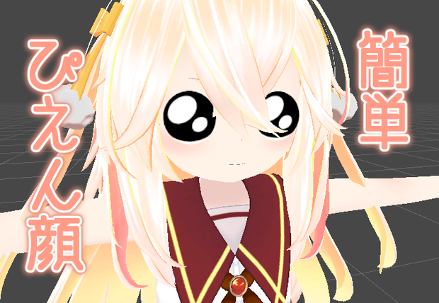 【無料版】ぴえん顔【簡単セットアップ】