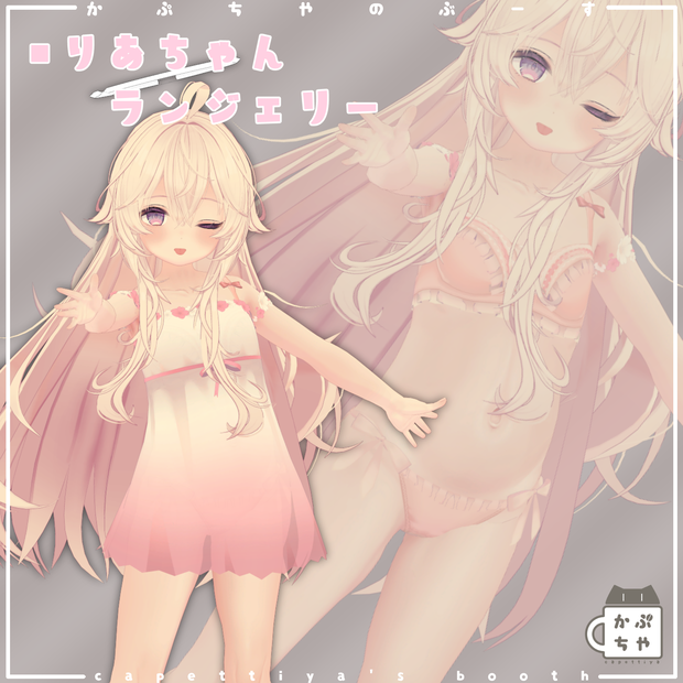 りあちゃんランジェリー