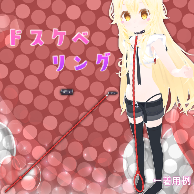 ドスケベリング