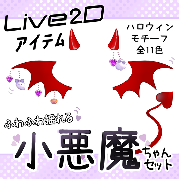 【Live2Dアイテム】ふわふわ揺れる！小悪魔ちゃんセット（赤)【単品あり】