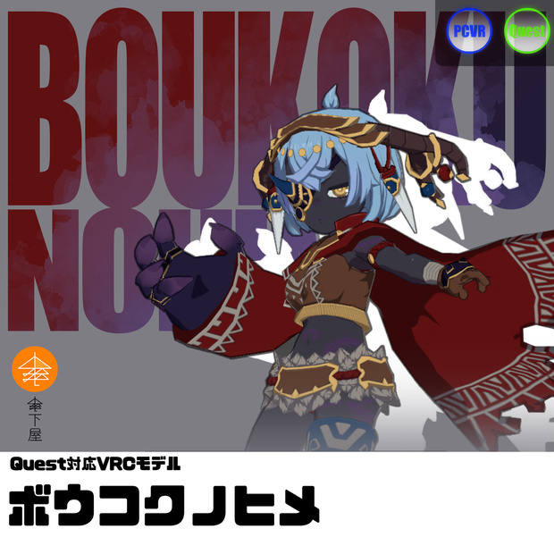Quest対応VRCモデル『ボウコクノヒメ』