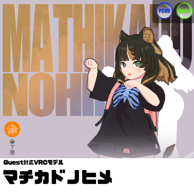 Quest対応VRCモデル『マチカドノヒメ』