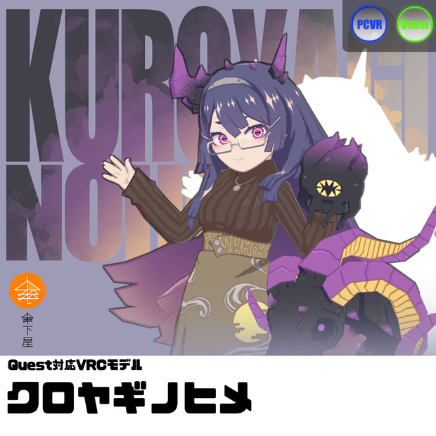 Quest対応VRCモデル『クロヤギノヒメ』