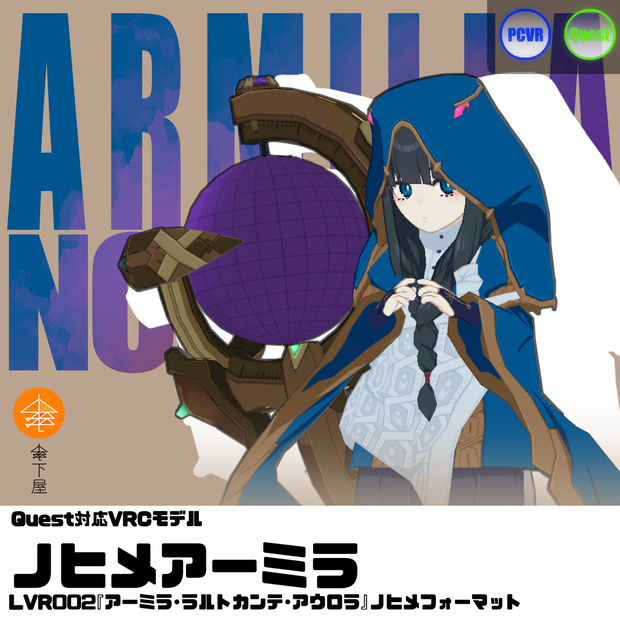 Quest対応VRCモデル『ノヒメアーミラ』