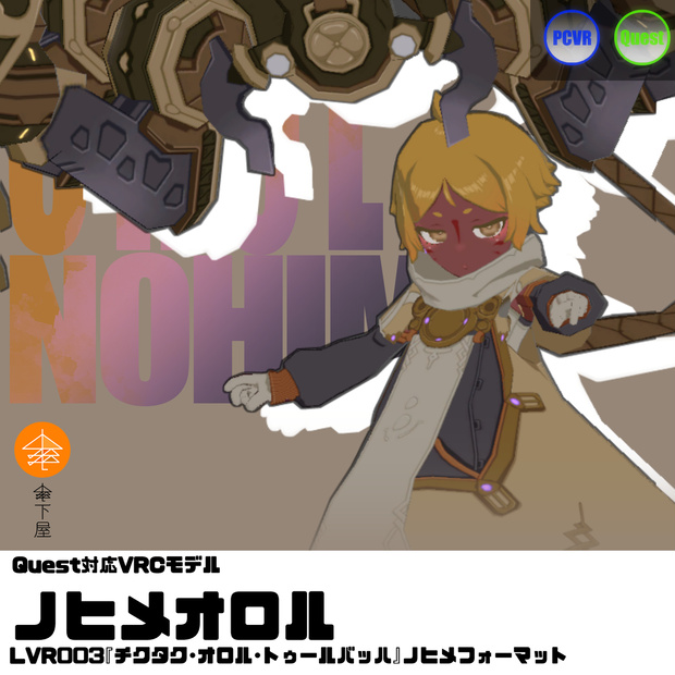 Quest対応VRCモデル『ノヒメオロル』