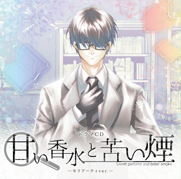 販売中 ドラマcd 甘い香水と苦い煙 モリアーティver 畑井のお店 Booth