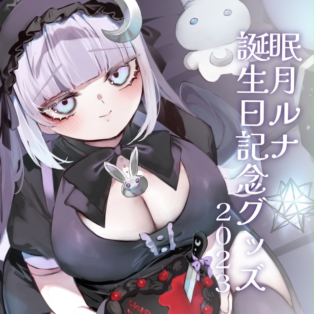 眠月ルナ 誕生日グッズ2023 - ルナの月工場（ﾑｰﾝﾌｧｸﾄﾘｰ） - BOOTH