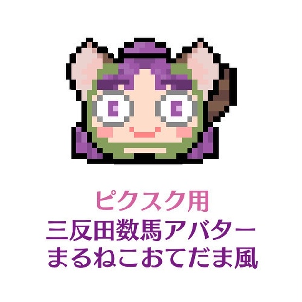 ピクスク用 三反田数馬アバター まるねこおてだま風 Aboutjoker Booth