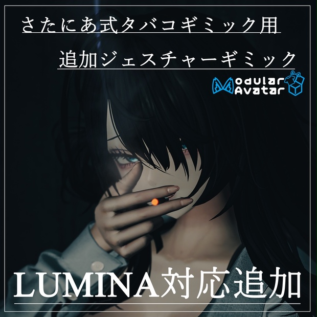 【LUMINA対応追加！】【さたにあ式タバコギミック用】追加ジェスチャーギミック【MA対応】(2025/10/28更新) - 軒下 - BOOTH