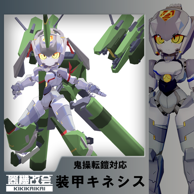 【鬼操転鎧対応】突貫装甲キネシス