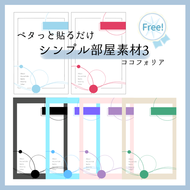 【無料】ペタッと貼るだけシンプル部屋素材３