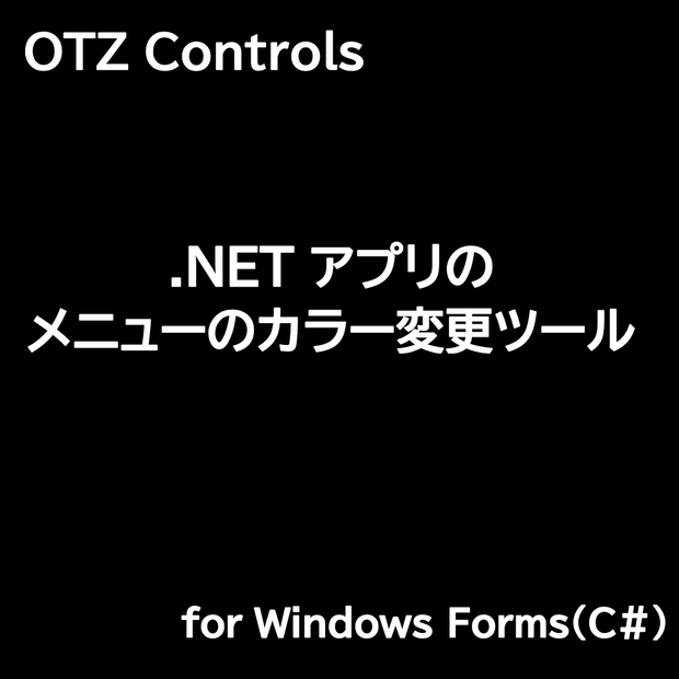 【C#】.NETアプリのメニューのカラー変更ツール