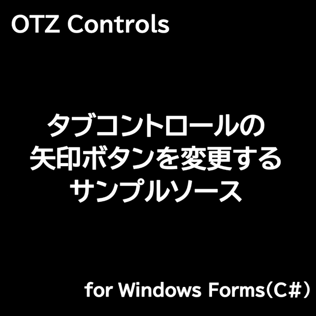 【C#】タブコントロールの矢印ボタンを変更するサンプルアプリとソース