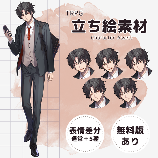 【TRPG用立ち絵】制服スマホ男子生徒（表情差分5種・無料版あり）